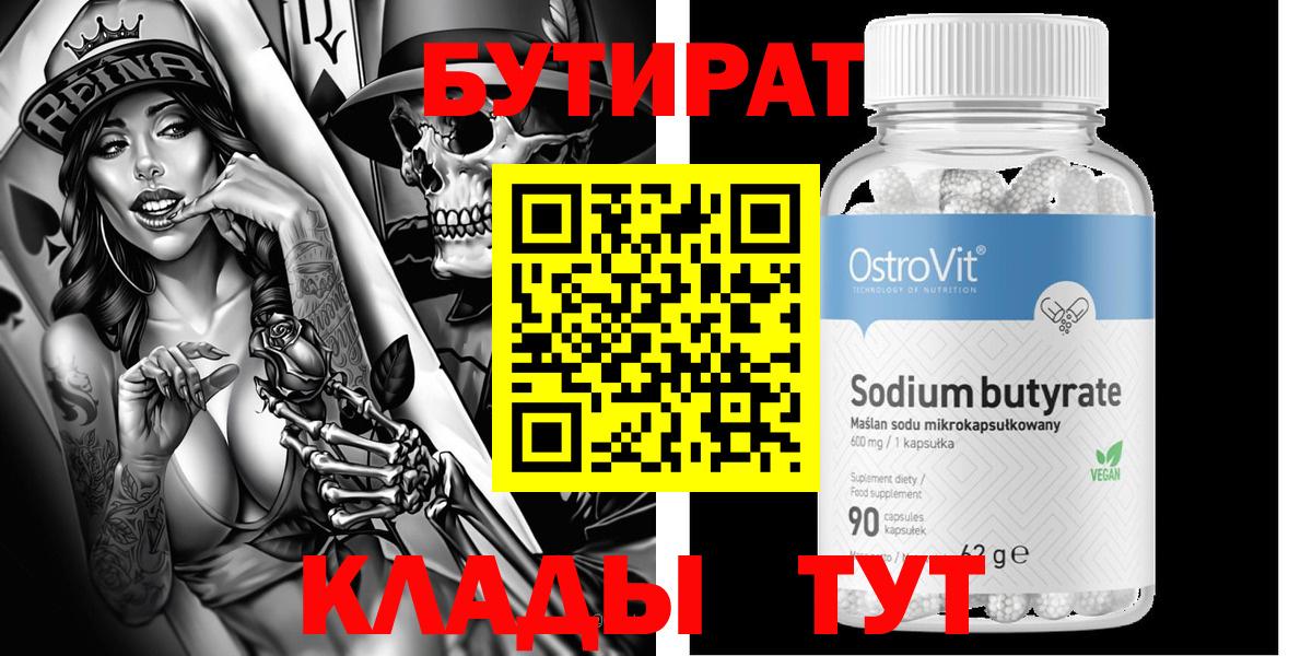 Бутират 1.4BDO  Торжок 