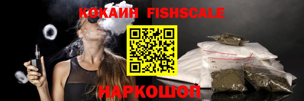 КОКАИН Fish Scale  Вход с VPN  Cocaine VHQ  Торжок 
