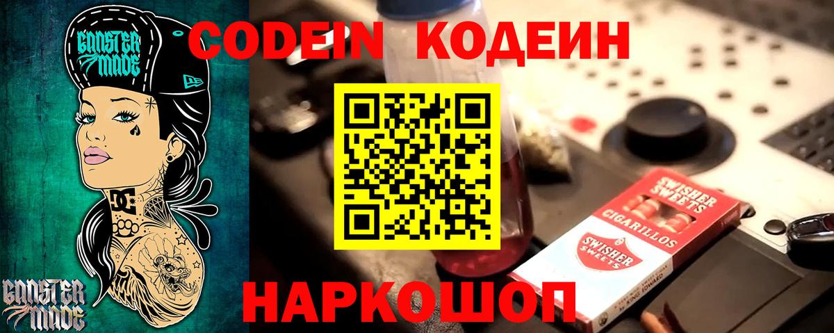 Кодеин Purple Drank  Вход с VPN  Торжок 